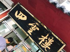门面-四云楼烤鸡店(吉庆街店)