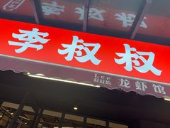 -李叔叔虾蟹大排档(青羊店)