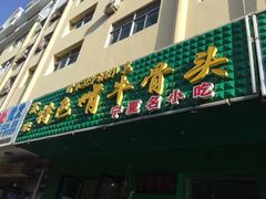 -苏莱特色牛骨滩羊手抓馆(长城东街总店)