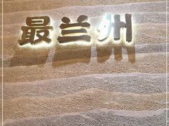 -陳香貴·蘭州牛肉面(月星环球港店)