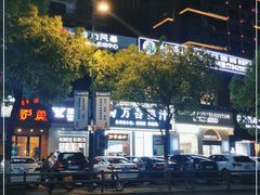 -万香姜汁(引泉路店)