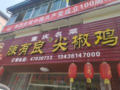 门面-陈有良尖椒鸡(江津总店)