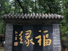 -红螺寺