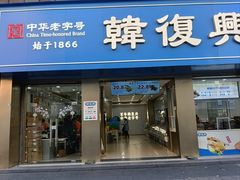 -韩复兴(湖北路店)