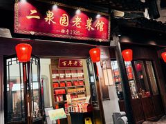 -二泉园老菜馆·百年无锡菜