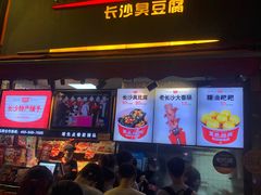 门面-黑色经典臭豆腐·湖南特产(步行街店)