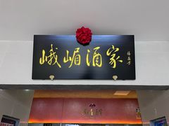 -峨嵋酒家(通州店)