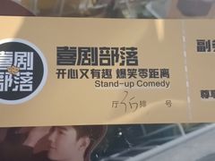 -喜剧部落脱口秀(三里屯工体店)