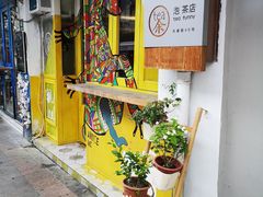 门面-茶是一枝花泡茶店
