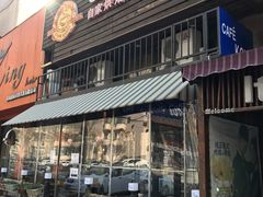 门面-安琳acKONA咖啡(市南店)