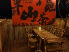 -伴山茶苑·围炉煮茶