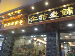 门面-仁信老铺(华盖路店)