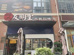 -友明堂.小桃园煨汤(滨江时代walk店)