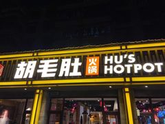 门面-超级鲜•胡毛肚火锅(扬帆店)