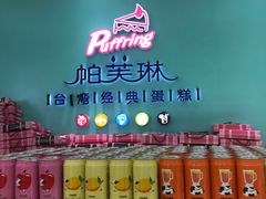 -PUFFRING帕芙琳(延兴门店)