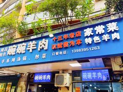 -碗碗羊肉(松石北路店)