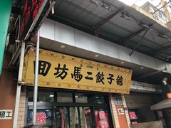 门面-回坊马二饺子馆
