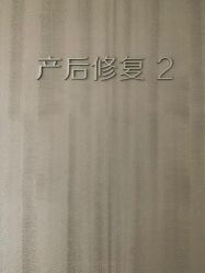 -爱帝宫月子中心(罗湖别墅院)