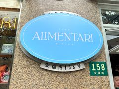 -Alimentari早午餐(安福路店)