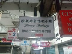-珍妮曲奇聪明小熊(尖沙咀店)