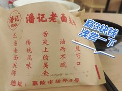 -潘记老面羌饼