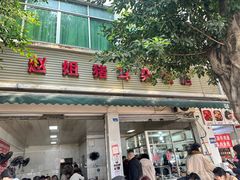 -赵姐猪耳朵饭店