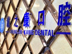 -诚之康口腔矫正种植中心(天通苑店)