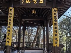 -西湖风景区十里琅珰-五云山