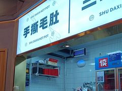-蜀大侠火锅.川剧变脸(龙泉世茂店)