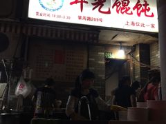 -潘国仙耳光馄饨(黄家阙路店)