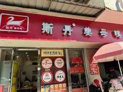 -斯丹姜母鸭·古法干香(涂门街总店)