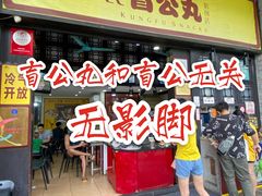 -无影脚佛山陈氏盲公丸始创店(飞鸿街店)