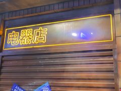 -萍姐火锅·公路夜市(南京新街口店)