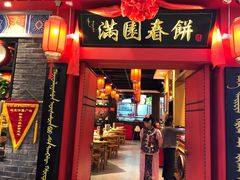 门面-满园烤鸭·春饼(华强广场店)
