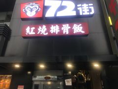门面-72街红烧排骨饭(海珠丽影广场店)