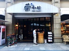 门面-荣小馆(临海世纪花城店)