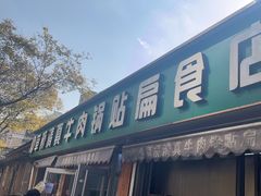 -草桥清真牛肉锅贴扁食店