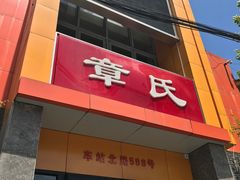 -章氏(车站北路店)