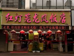 -红灯笼龙凤饭店(宁波老字号店)