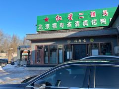 -福寿斋·老北京铜锅涮肉·烤鸭(顺义总店)