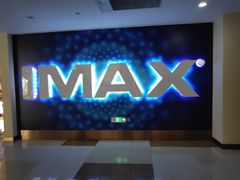 -悦江新远影城IMAX
