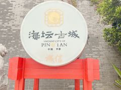 -海坛古城