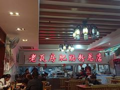 大堂-青石桥老瓦房肥肠粉总店(青石桥总店)