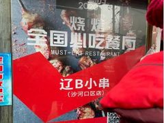 -辽B·小串(总店)