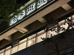 -纯味斑鱼府(中海环宇荟店)