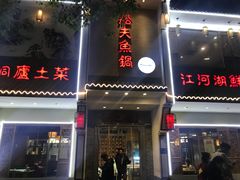 门面-船夫鱼锅(衢江路店)