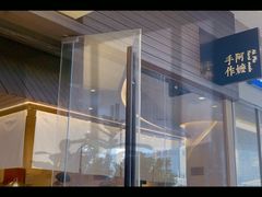 -阿嬷手作(深圳梅林卓悦汇店)
