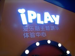 -爱玩嘉年华(江北一店)