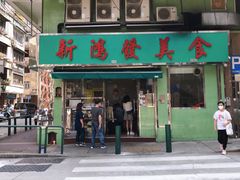 门面-新鸿发咖啡美食