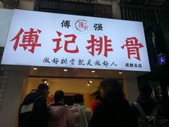 门面-傅强排骨(成都总店)